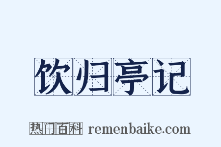 饮归亭记是什么意思的图片